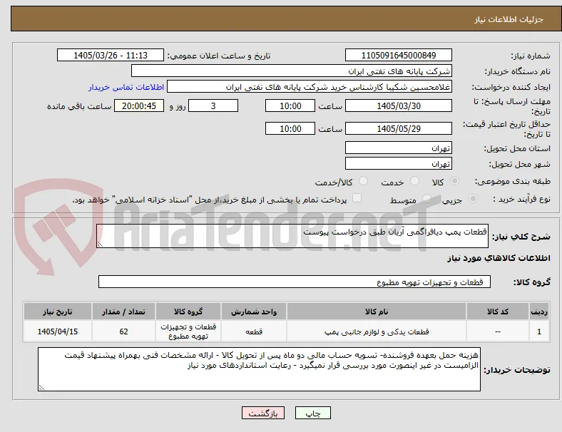 قطعات پمپ دیافراگمی آریان طبق درخواست پیوست