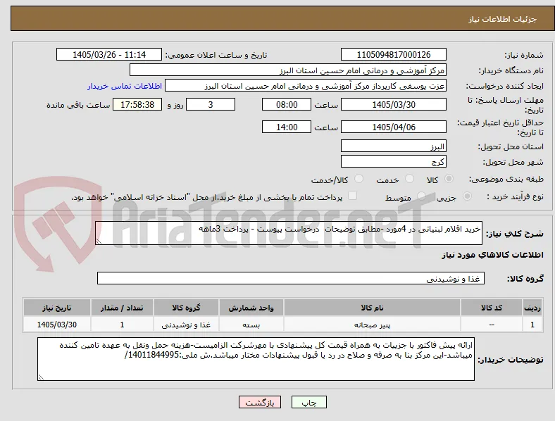 خرید اقلام لبنیاتی در 4مورد -مطابق توضیحات  درخواست پیوست - پرداخت 3ماهه