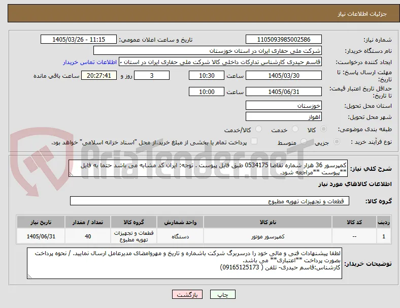 کمپرسور 36 هزار شماره تقاضا 0534175 طبق فایل پیوست . توجه: ایران کد مشابه می باشد حتما به فایل **پیوست **مراجعه شود.