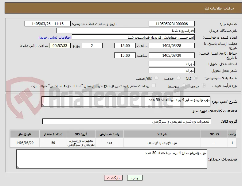 توپ واترپلو سایز 4 برند تیبا تعداد 50 عدد