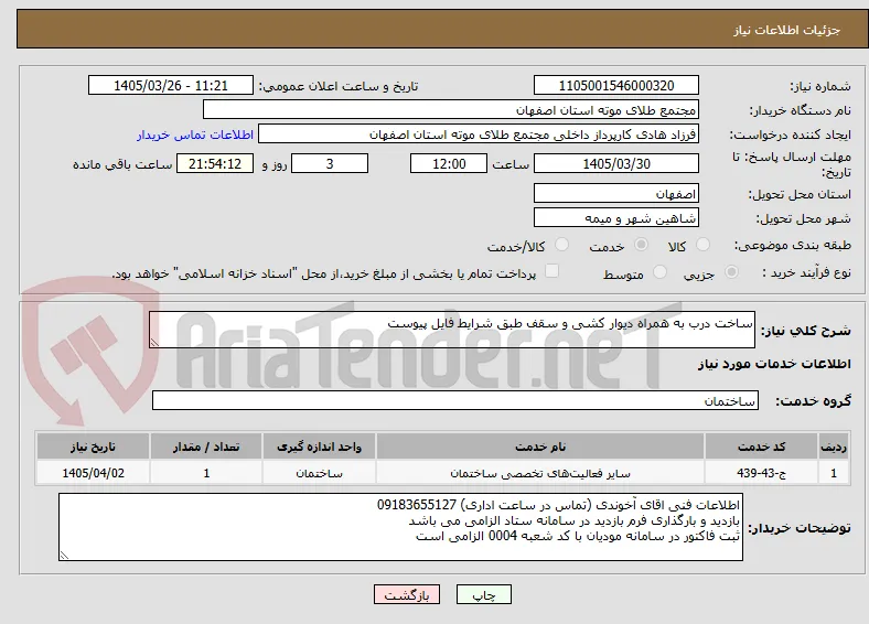 ساخت درب به همراه دیوار کشی و سقف طبق شرایط فایل پیوست