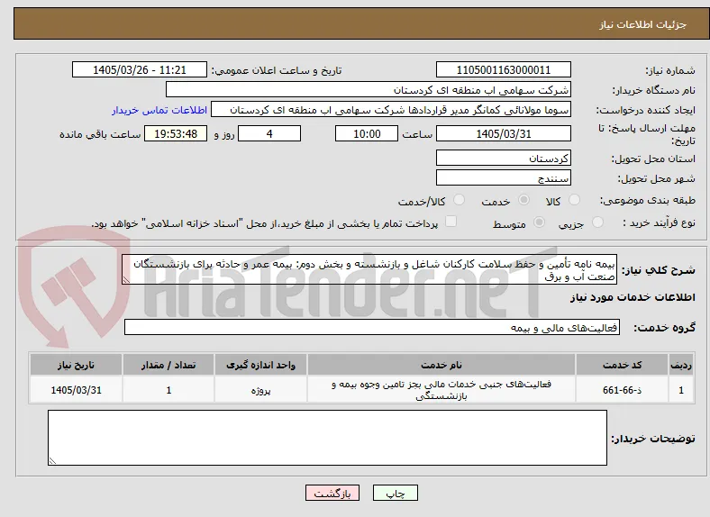 بیمه نامه تأمین و حفظ سلامت کارکنان شاغل و بازنشسته و بخش دوم: بیمه عمر و حادثه برای بازنشستگان صنعت آب و برق