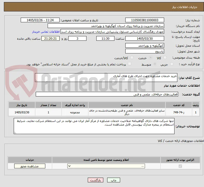 خرید خدمات مشاوره جهت اجرای طرح های آماری