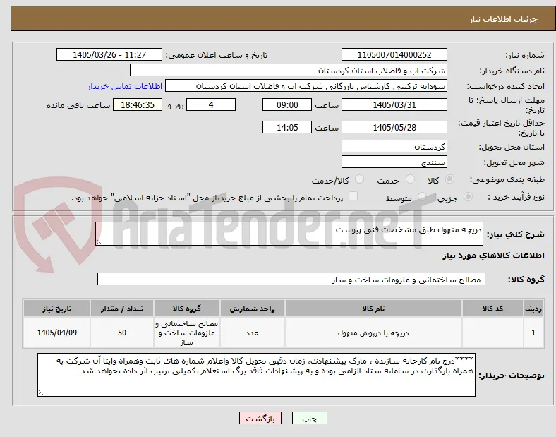 دریچه منهول طبق مشخصات فنی پیوست 