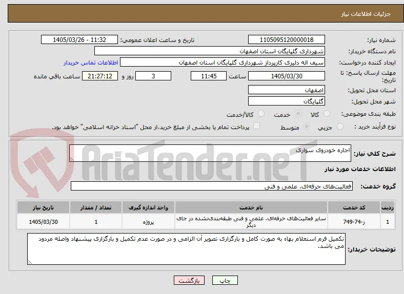اجاره خودروی سواری