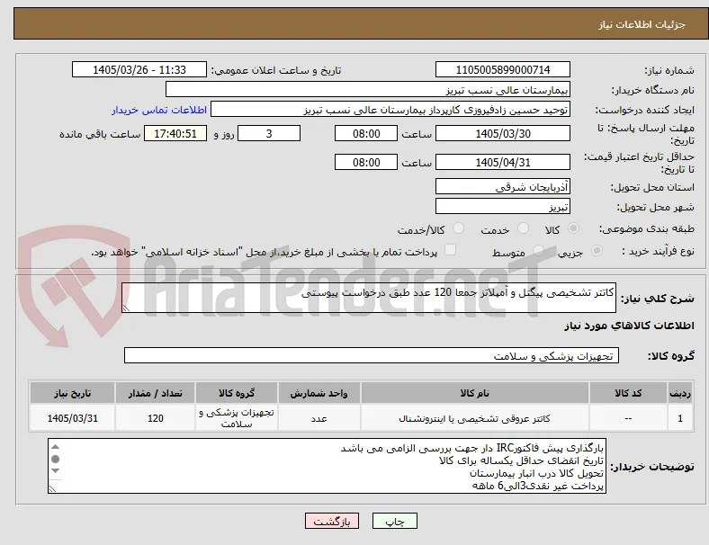 کاتتر تشخیصی پیگتل و آمپلاتز جمعا 120 عدد طبق درخواست پیوستی