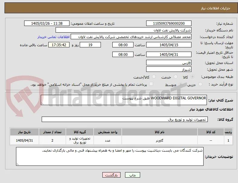 WOODWARD DIGITAL GOVERNOR طبق شرح پیوست