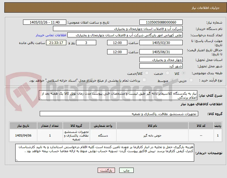 نیاز به یکدستگاه کلاسیفایر دانه گیر طبق لیست و مشخصات فنی پیوست مدت زمان تویل کالا یک هفته بعد از اعلام برندگی 