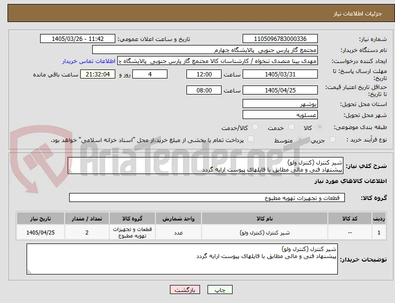 شیر کنترل (کنترل ولو)
پیشنهاد فنی و مالی مطابق با فایلهای پیوست ارایه گردد
