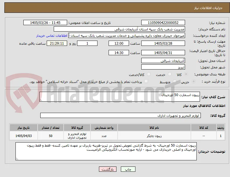 ریبون اسمارت 50 اورجینال