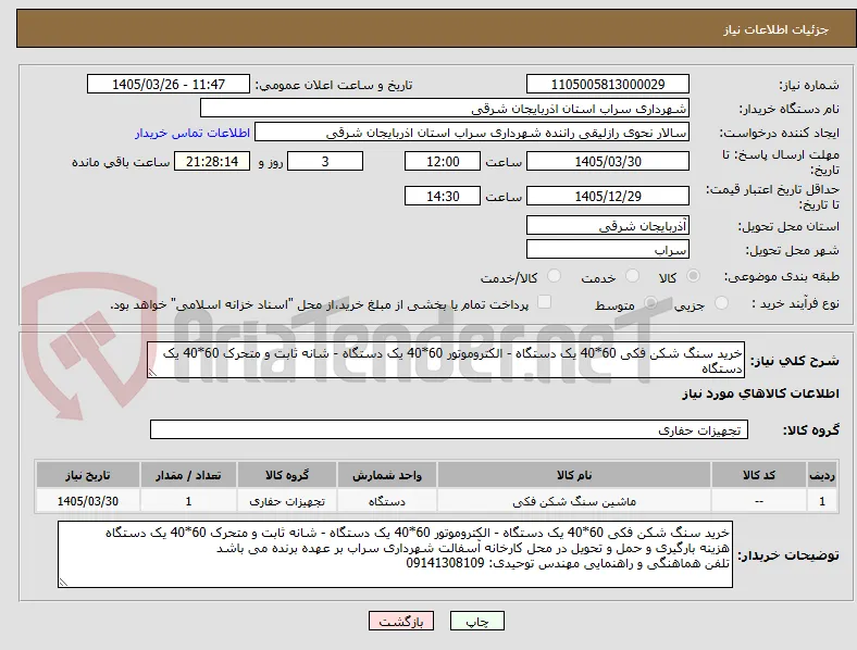 خرید سنگ شکن فکی 60*40 یک دستگاه - الکتروموتور 60*40 یک دستگاه - شانه ثابت و متحرک 60*40 یک دستگاه