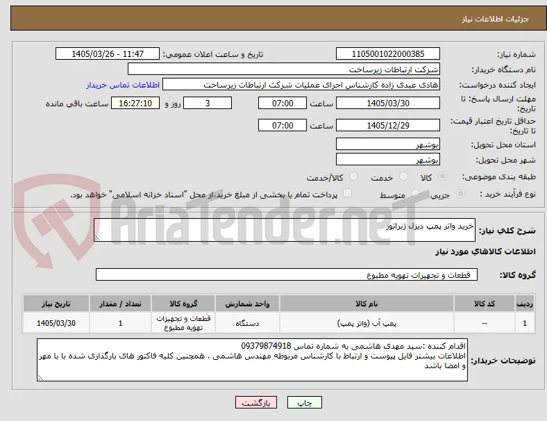 خرید واتر پمپ دیزل ژنراتور 