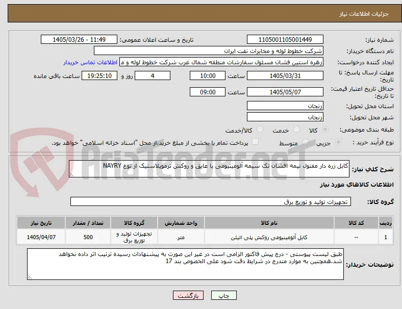 کابل زره دار مفتول نیمه افشان تک سیمه آلومینیومی با عایق و روکش ترموپلاستیک از نوع NAYRY