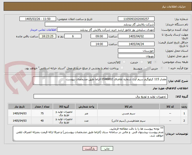 مقدار 115 کیلوگرم سیم ارت شماره تقاضای 0546802 الزاما طبق مشخصات پیوست