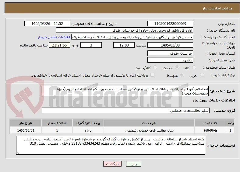 استعلام "تهیه و اجرای تابلو های اطلاعاتی و ترافیکی میدان انداده محور حکم آباد-انداده-جاجرم (حوزه شهرستان جوین)"