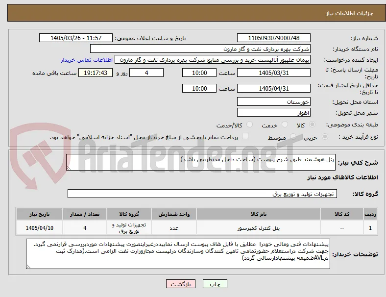پنل هوشمند طبق شرح پیوست (ساخت داخل مدنظرمی باشد)