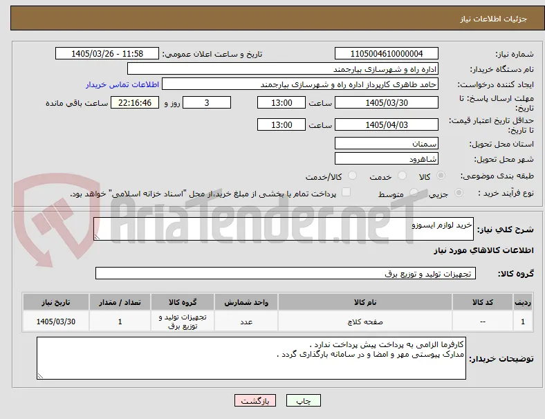 خرید لوازم ایسوزو 