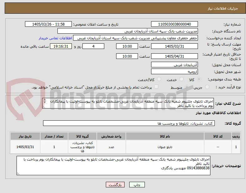 اجرای تابلوی چلنیوم شعبه بانک سپه منطقه آذربایجان غربی-مشخصات تابلو به پیوست-اولیت با پیمانکاران بوم پرداخت با تائید ناظر
09143886838 مهندس یادگاری
