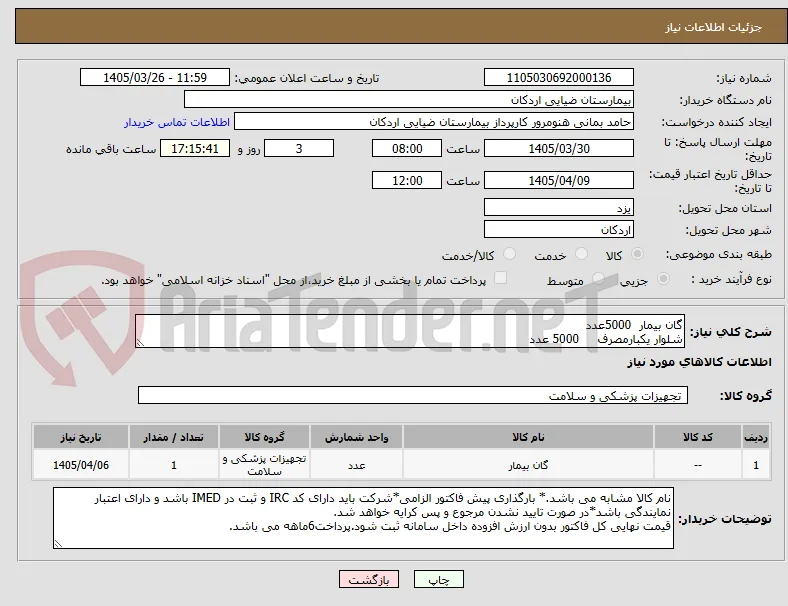 گان بیمار  5000عدد
شلوار یکبارمصرف     5000 عدد