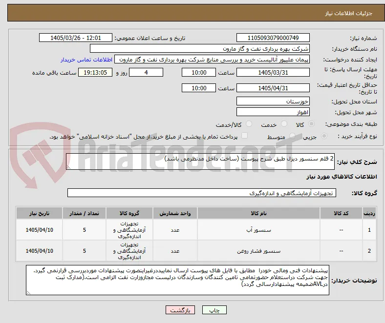 2 قلم سنسور دیزل طبق شرح پیوست (ساخت داخل مدنظرمی باشد)