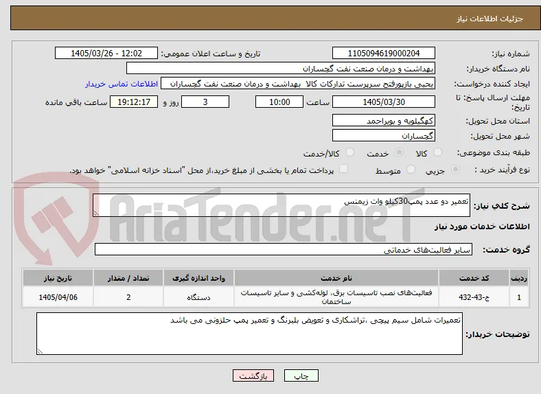 تعمیر دو عدد پمپ30کیلو وات زیمنس 