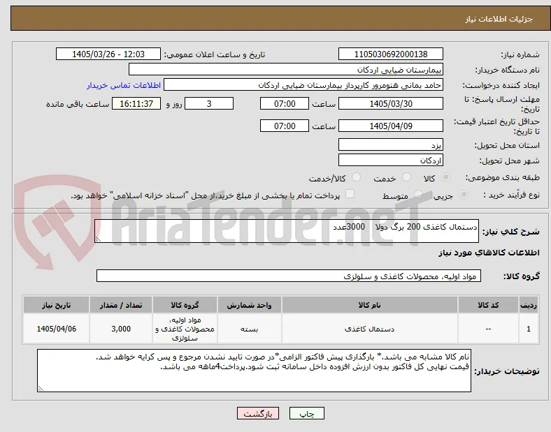 دستمال کاغذی 200 برگ دولا    3000عدد