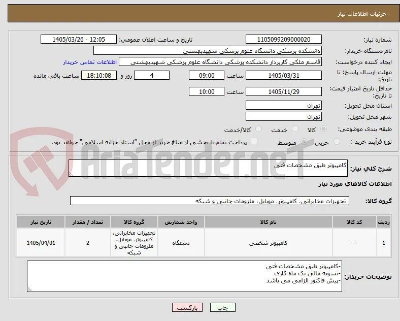 کامپیوتر طبق مشخصات فنی 