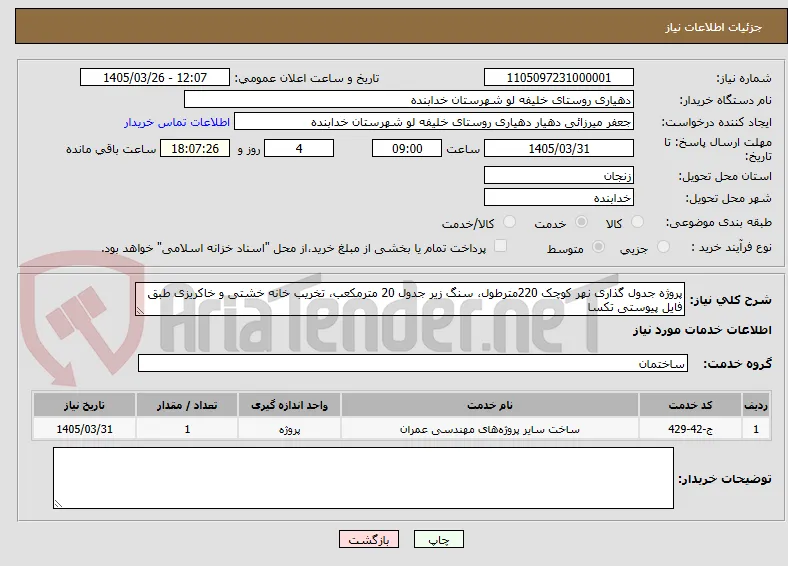پروژه جدول گذاری نهر کوچک 220مترطول، سنگ زیر جدول 20 مترمکعب، تخریب خانه خشتی و خاکریزی طبق فایل پیوستی تکسا