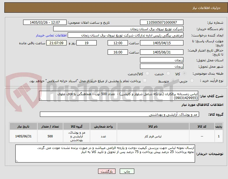 لباس زمستانه برقکاران (دو تکه شامل شلوار و کاپشن) -  تعداد 500 ثوب - هماهنگی با آقای علوی (09031429955) 
