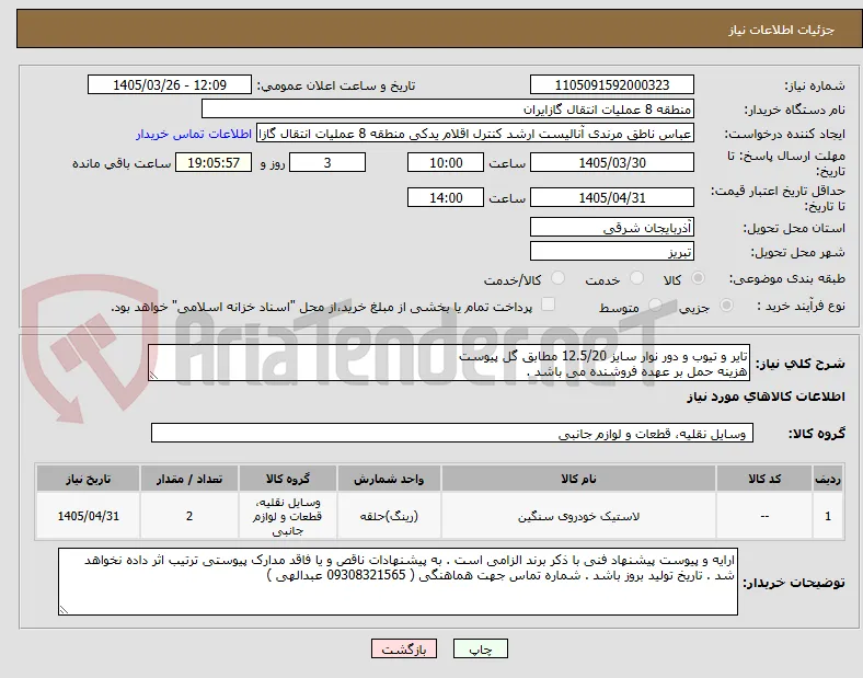 تایر و تیوب و دور نوار سایز 12.5/20 مطابق گل پیوست
هزینه حمل بر عهده فروشنده می باشد .