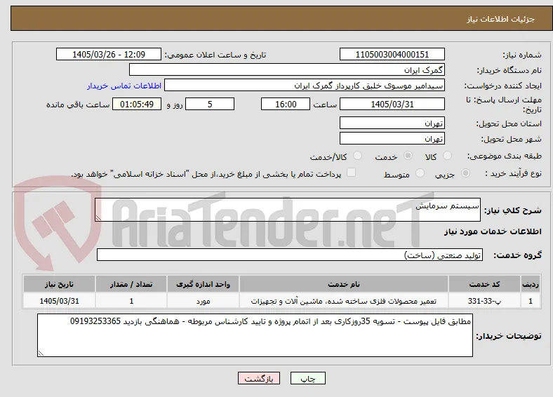 سیستم سرمایش