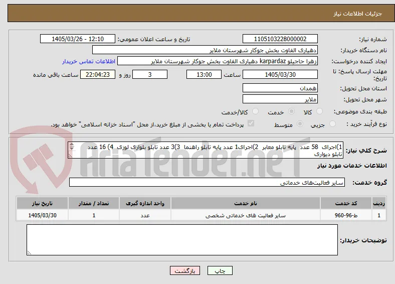 1)اجرای  58 عدد  پایه تابلو معابر  2)اجرای1 عدد پایه تابلو راهنما  3)3 عدد تابلو بلواری لوزی  4) 16 عدد تابلو دیواری
*مطالعه پیوست الزامی می باشد*