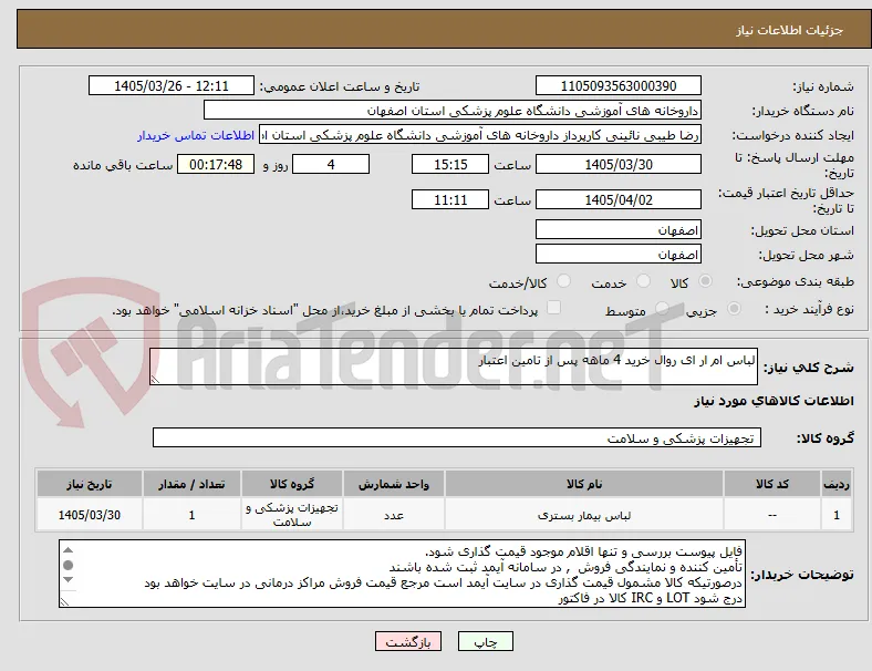 لباس ام ار ای روال خرید 4 ماهه پس از تامین اعتبار
