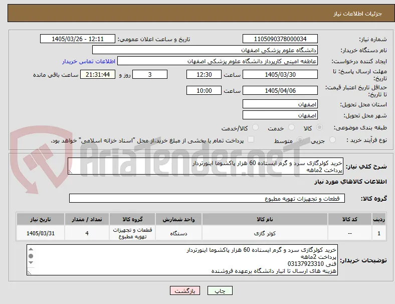 خرید کولرگازی سرد و گرم ایستاده 60 هزار پاکشوما اینورتردار
پرداخت 2ماهه
