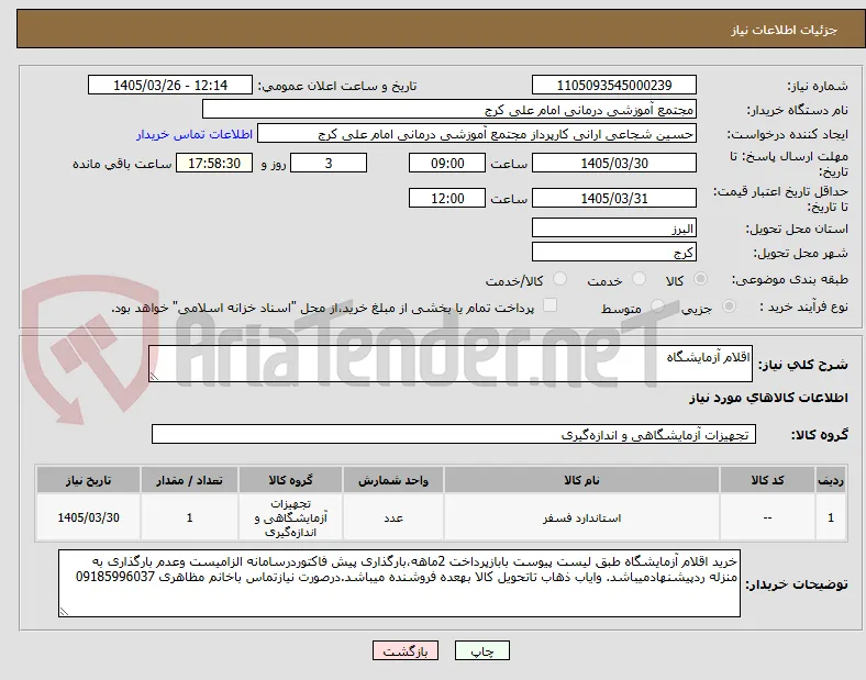 اقلام آزمایشگاه