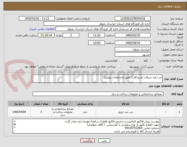 درب ضد سرقت دو رو فلز ( طبق مشخصات پیوس)