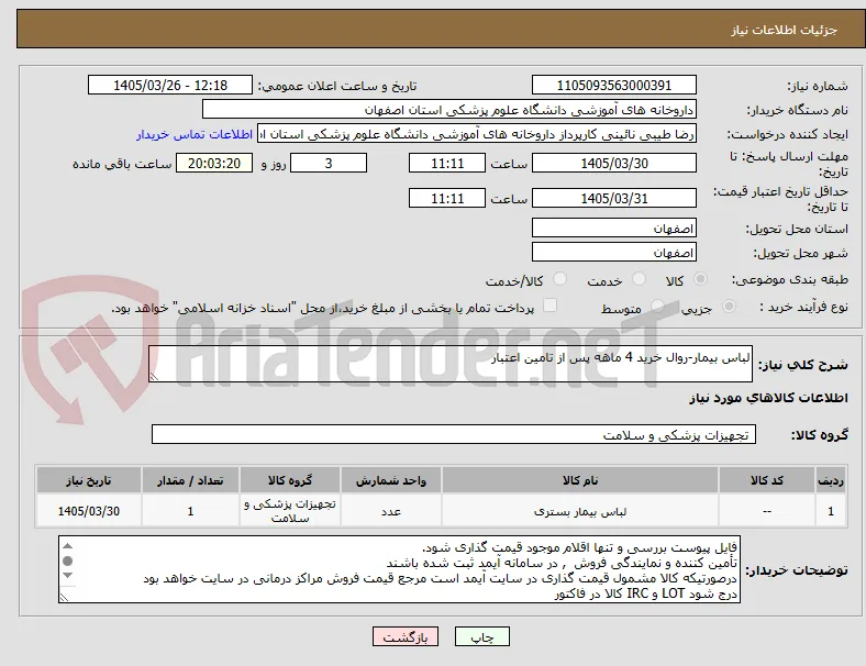 لباس بیمار-روال خرید 4 ماهه پس از تامین اعتبار