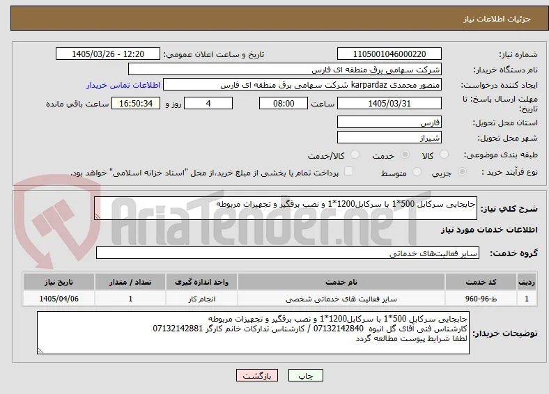 جابجایی سرکابل 500*1 با سرکابل1200*1 و نصب برقگیر و تجهیزات مربوطه 