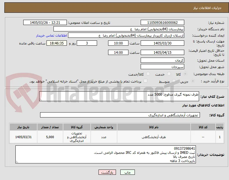 ظرف نمونه گیری مدفوع: 5000 عدد