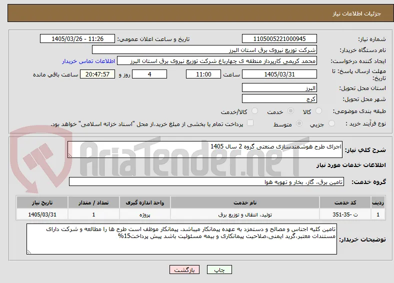 اجرای طرح هوشمندسازی صنعتی گروه 2 سال 1405