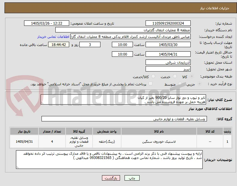 تایر و تیوب و دور نوار سایز 900/20 بغیر از کیان
هزینه حمل بر عهده فروشنده می باشد .