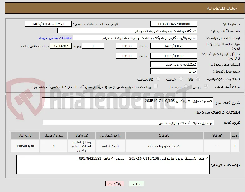 لاستیک تویوتا هایلوکس 205R16-C110/108 