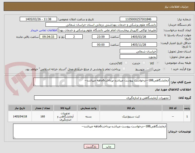 ازمایشگاهی188--درخواست پیوست میباشد-پرداخت6ماهه میباشد--