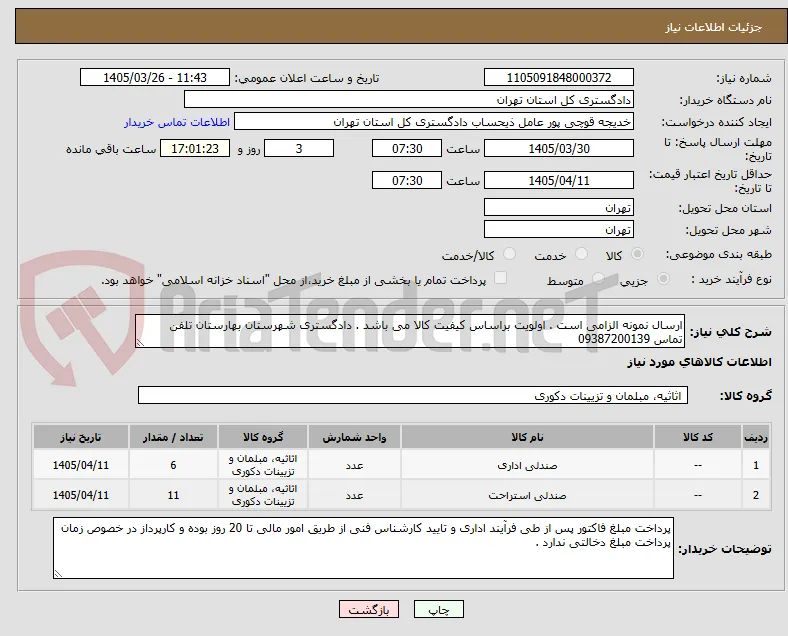 ارسال نمونه الزامی است . اولویت براساس کیفیت کالا می باشد . دادگستری شهرستان بهارستان تلفن تماس 09387200139 
