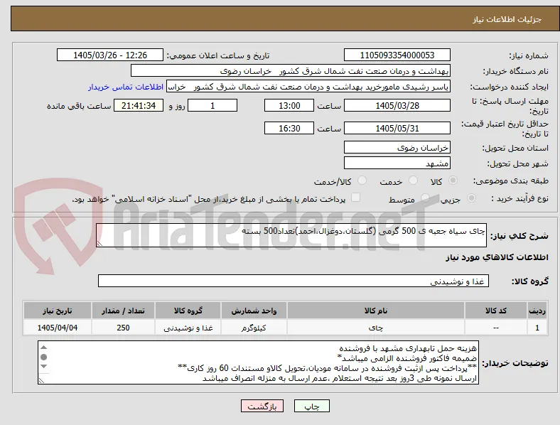 چای سیاه جعبه ی 500 گرمی (گلستان،دوغزال،احمد)تعداد500 بسته