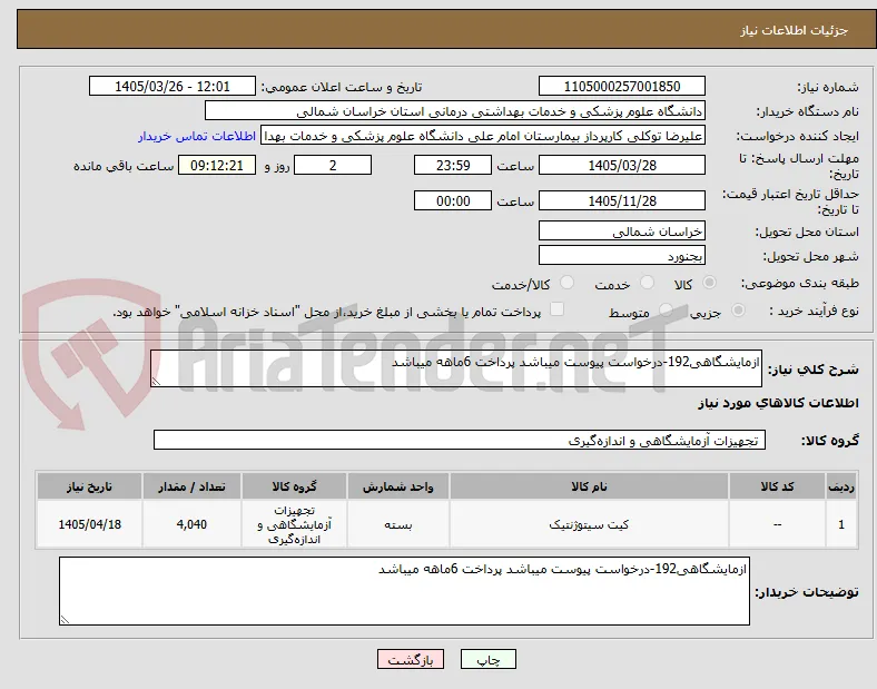 ازمایشگاهی192-درخواست پیوست میباشد پرداخت 6ماهه میباشد