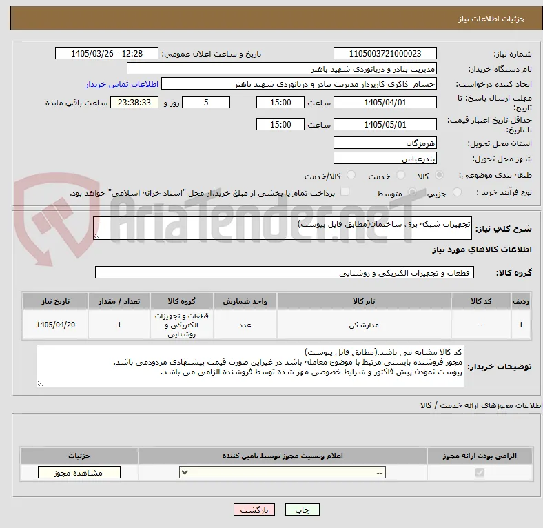 تجهیزات شبکه برق ساختمان(مطابق فایل پیوست)