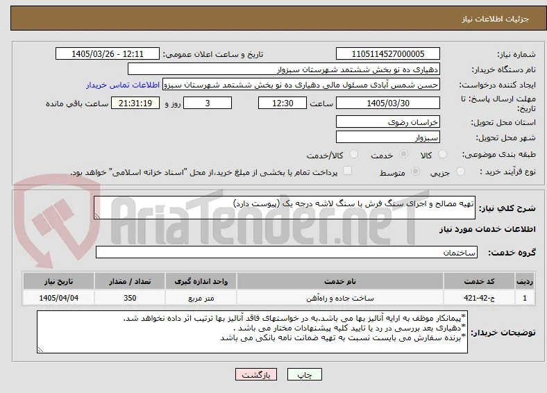 تهیه مصالح و اجرای سنگ فرش با سنگ لاشه درجه یک (پیوست دارد)