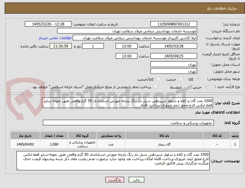 1500 عدد گان و کلاه و شلوار شیردهی شنل دار رنگ پارچه صورتی استاباندی 50 گرم واقعی طبق نمونه-سایز فقط ایکس لارج-مجوز ایمد ضروری-پرداخت 6ماه