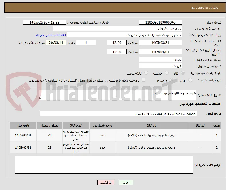 خرید دریچه نانو کامپوزیت بتنی